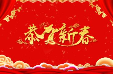 除夕來(lái)臨，草原鴻泰祝愿您牛年大吉!