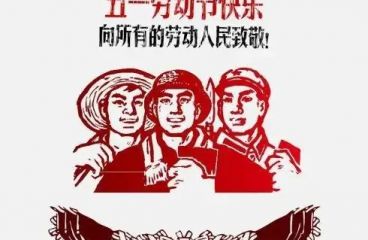 草原鴻泰預(yù)祝您五一快樂(lè)！